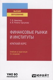 Финансовые рынки и институты. Краткий курс. Учебник и практикум для вузов