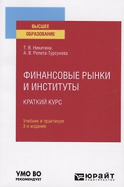 Финансовые рынки и институты. Краткий курс. Учебник и практикум для вузов