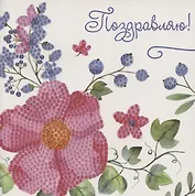 Алмазная мозаика MAZARI Открытка своими руками Поздравляю №1 15х15см М-10449