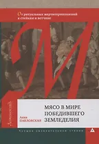 Мясо в мире победившего земледелия. От ритуальных жертвоприношений к стейкам и ветчине