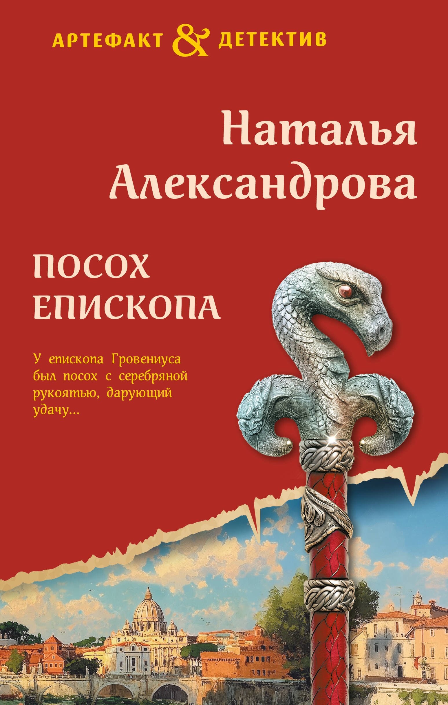 

Посох епископа