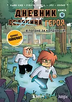 Дневник героя. В погоне за Колдуньей! Книга 12
