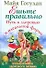 Ешьте правильно. Путь к здоровью и идеальной форме - 0