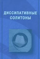 Диссипативные солитоны