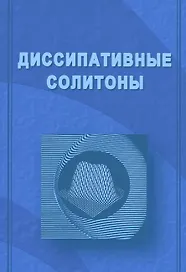 Диссипативные солитоны