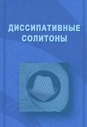 Диссипативные солитоны