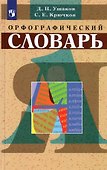 Орфографический словарь - 0