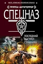 Последний выстрел Странника: роман
