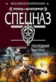 Последний выстрел Странника: роман