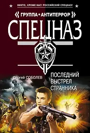 Последний выстрел Странника: роман