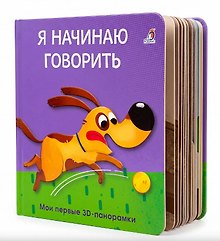 Я начинаю говорить. Мои первые 3D - панорамки