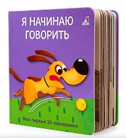 Я начинаю говорить. Мои первые 3D - панорамки