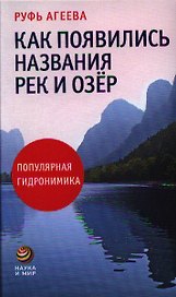 Как появились названия рек и озёр: Популярная гидронимика