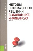 Методы оптимальных решений в экономике и финансах: учебник - 0