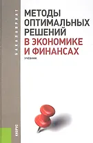 Методы оптимальных решений в экономике и финансах: учебник
