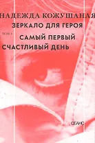 Зеркало для героя. Т. 1. Самый первый счастливый день