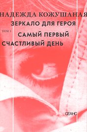Зеркало для героя. Т. 1. Самый первый счастливый день