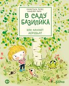 В саду Базилика. Как какают деревья? - 0