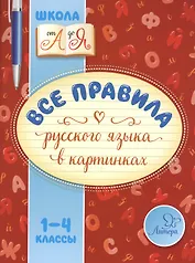 Все правила русского языка в картинках. 1-4 классы