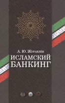 Исламский банкинг