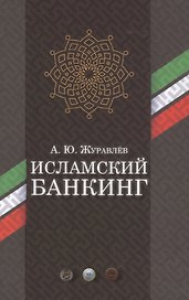 Исламский банкинг
