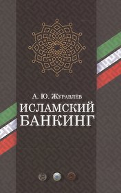 Исламский банкинг