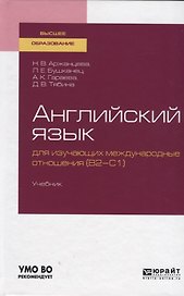 Английский язык для изучающих международные отношения (В2-С1). Учебник для вузов