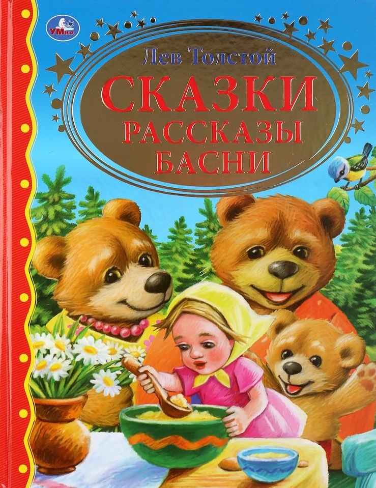 

Сказки. Рассказы. Басни