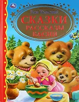 Сказки. Рассказы. Басни