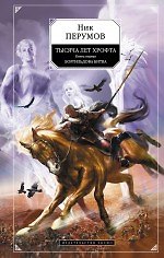 Тысяча лет Хрофта. Кн.1. Боргильдова битва : фантастический роман