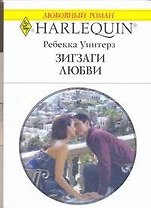 Зигзаги любви (мягк) (Любовный роман 1805). Уинтерз Р. (АСТ)