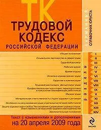 Трудовой кодекс Российской Федерации: текст с изм. и доп. на 20 апреля 2009 года / (мягк) (Карманный справочник юриста) (Эксмо)