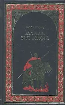 Аттила, Бич Божий : роман