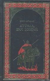Аттила, Бич Божий : роман
