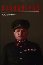 Сталинград