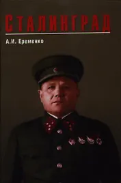 Сталинград