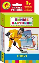 Спорт : настольно-печатная развивающая игра. 36 карточек, для детей старше 3-х лет