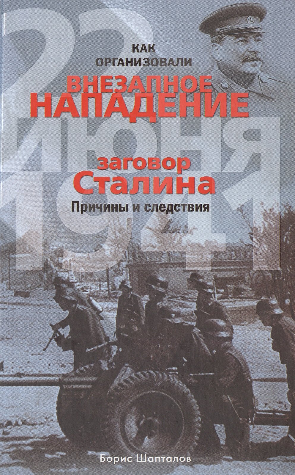 

Как организовали "внезапное" нападение 22 июня 1941. Заговор Сталина. Причины и следствия