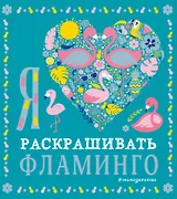 Я люблю раскрашивать фламинго