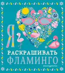 Я люблю раскрашивать фламинго
