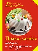 Православные посты и праздники. - 0