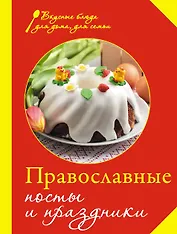 Православные посты и праздники.
