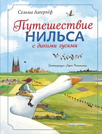 Путешествие Нильса с дикими гусями (ил. Л. Клинтинга)