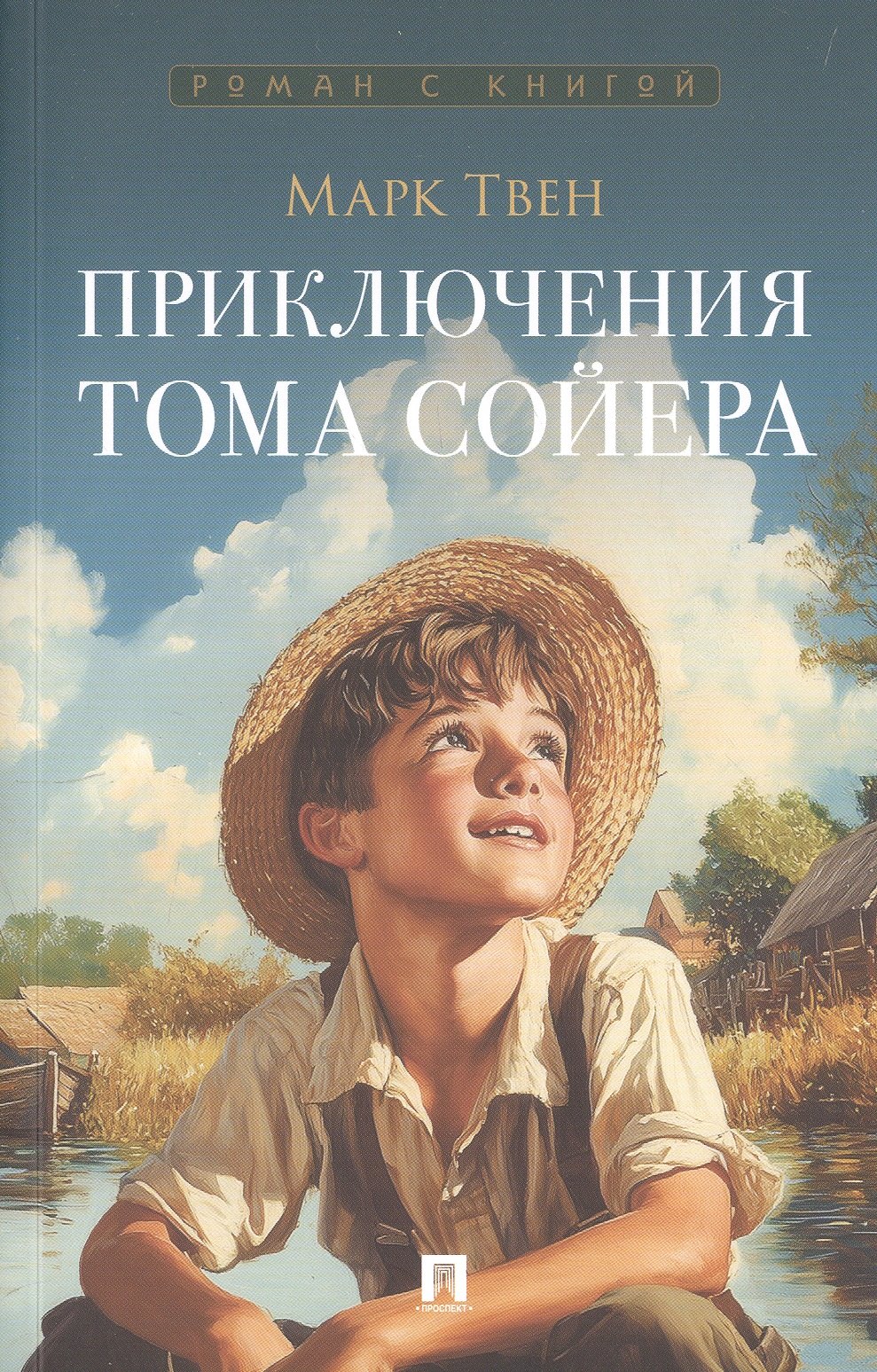 

Приключения Тома Сойера. Роман