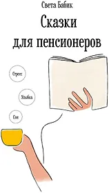 Сказки для пенсионеров