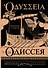 Одиссея = Odyssey - 0