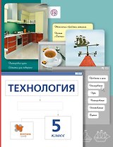 Технология. 5 кл. Учебник. Изд.4