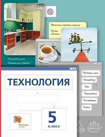 Технология. 5 кл. Учебник. Изд.4