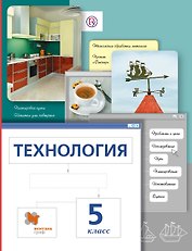 Технология. 5 кл. Учебник. Изд.4