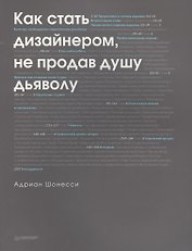 Как стать дизайнером, не продав душу дьяволу